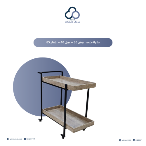 طاولة خدمة عرض ٨٠ + عمق ٤٠ + ارتفاع ٨٥