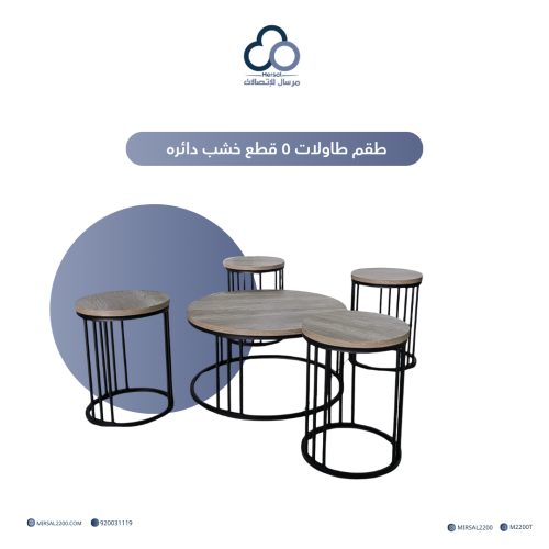 طقم طاولات ٥ قطع خشب دائره