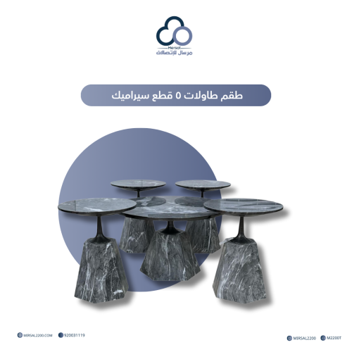 طقم طاولات ضيافة ٥ قطع سيراميك