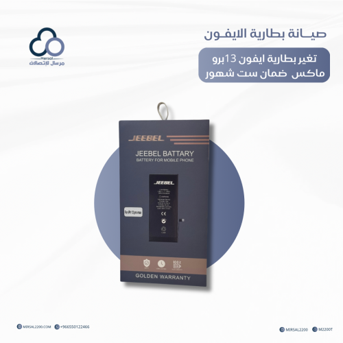 تغيير بطارية ايفون 13 برو ماكس من جيبل ضمان ست شهو...
