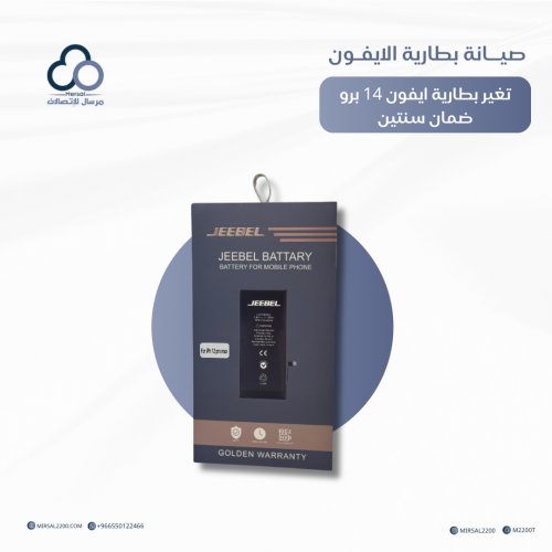 تغيير بطارية ايفون 14 برو من جيبل ضمان سنتين
