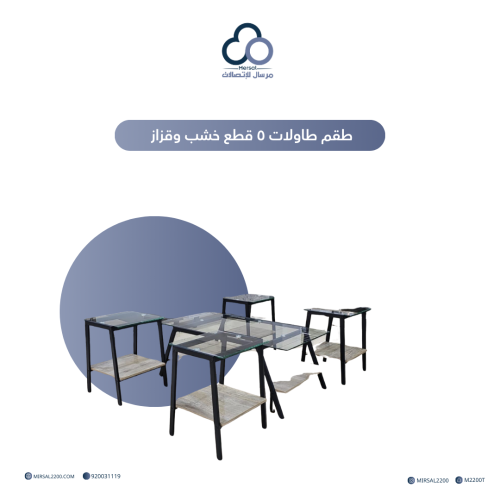 طقم طاولات ٥ قطع خشب وقزاز