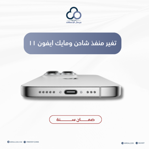 تغير منفذ شاحن ومايك ايفون ١١ ضمان سنة