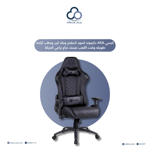 كرسي ASA دايموند اسود اسفنج وجلد لين ورطب لراحه طو...