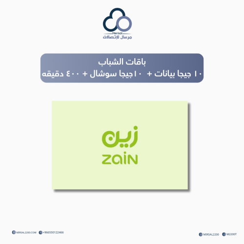 باقات الشباب من زين ١٠ جيجا بيانات + ١٠ جيجا سوشال...