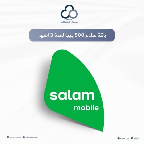 باقة سلام 500 جيجا لمدة 3 اشهر