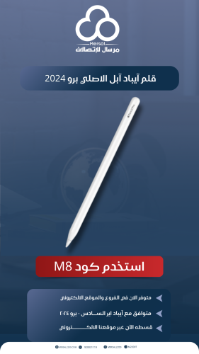 ابل ـ قلم ابل برو 2024 | يدعم اير السادس و برو 202...