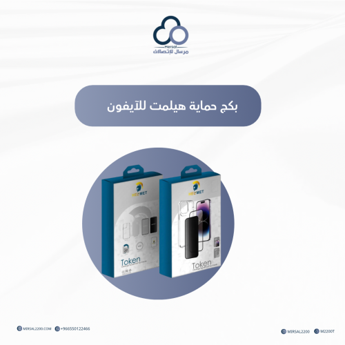 بكج حماية هيلمت للآيفون | متعدد الخيارات ضمان سنة