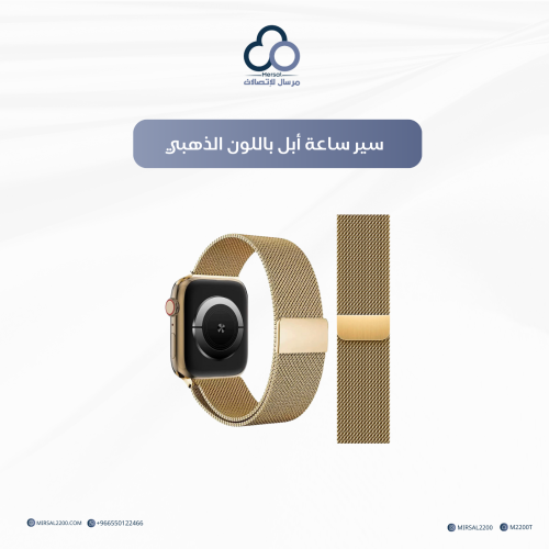 سير ساعة أبل باللون الذهبي
