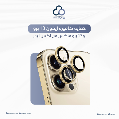 حماية كاميرة ايفون 13 برو و13 برو ماكس من اكس ليدر