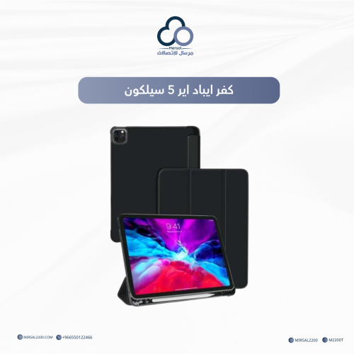 كفر ايباد اير 5 سيلكون