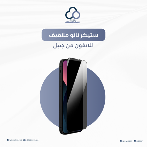 ستيكر نانو ملاقيف للايفون من جيبل | متعدد الخيارات