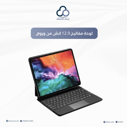 لوحة مفاتيح 12.9 انش من ويوي
