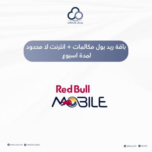 باقة ريد بول مكالمات + انترنت لا محدود لمدة اسبوع