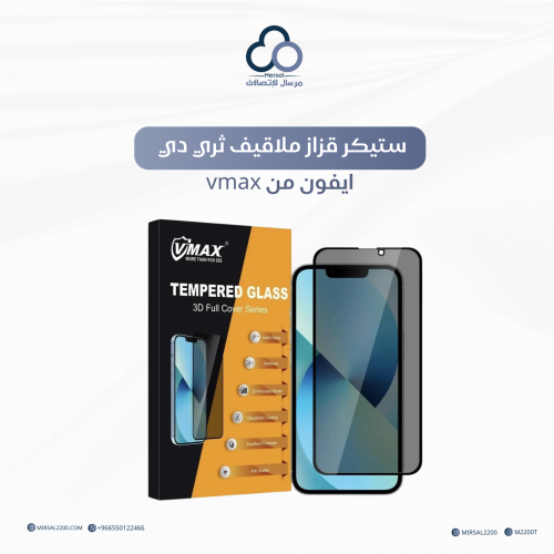ستيكر قزاز ملاقيف ثري دي ايفون من vmax | متعدد الخ...