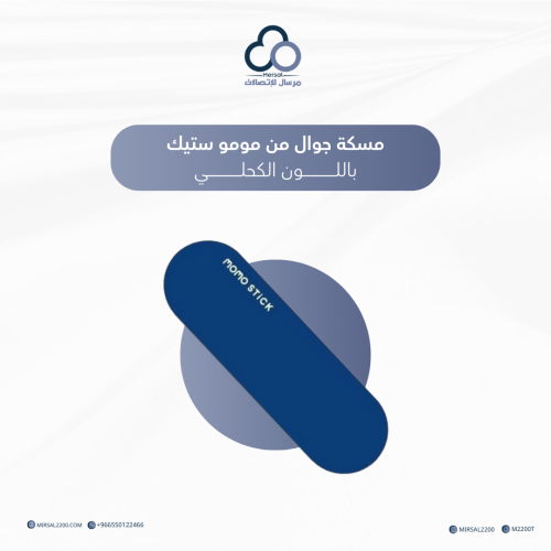 مسكة جوال من مومو ستيك باللون الكحلي