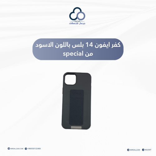 كفر ايفون 14 بلس باللون الاسود من special