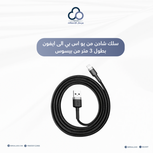 سلك شاحن من يو اس بي الى ايفون بطول 3 متر من بيسوس...