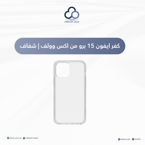 كفر ايفون 15 برو من اكس وولف | شفاف
