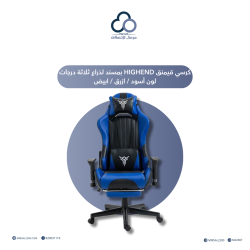 كرسي قيمنق HIGHEND بمسند لذراع ثلاثة درجات لون أسو...