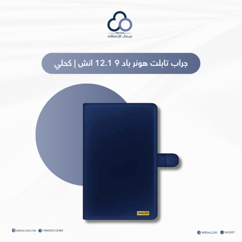 جراب تابلت هونر باد 9 12.1 انش | كحلي