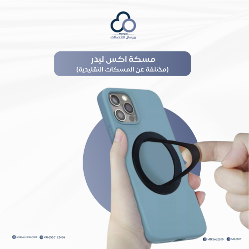 مسكة اكس ليدر (مختلفة عن المسكات التقليدية )