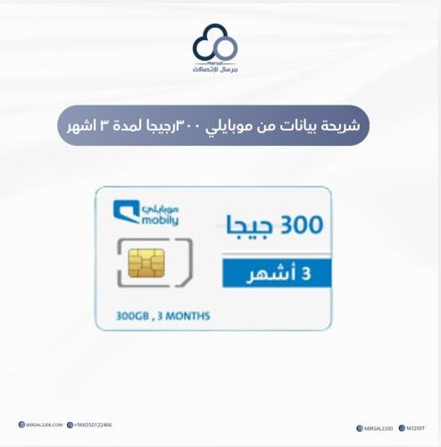 شريحة بيانات من موبايلي 300 جيجا لمدة 3 اشهر
