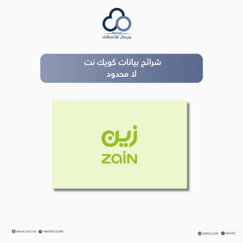 شرائح بيانات كويك نت من زين لا محدود لمدة شهر