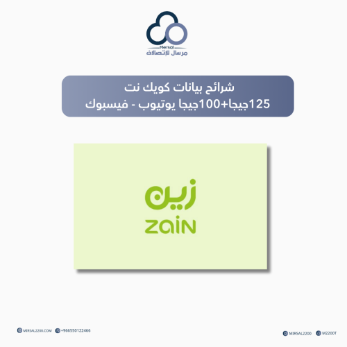 شرائح بيانات كويك نت من زين 125جيجا+100جيجا يوتيوب...