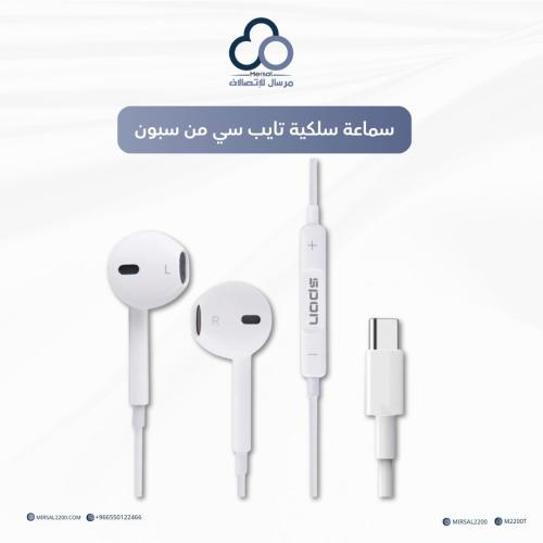 سماعة سلكية تايب سي من سبون
