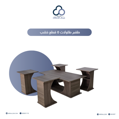 طقم طاولات ٥ قطع خشب