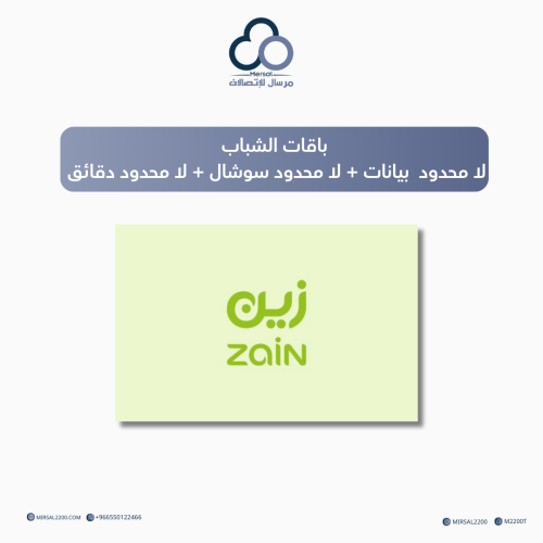 باقات الشباب من زين لا محدود بيانات + لا محدود سوش...