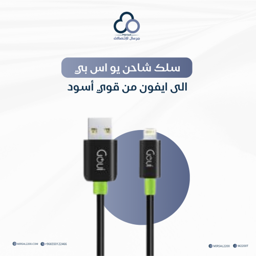 سلك شاحن من يو اس بي الى ايفون من شركة قوي - بضمان...