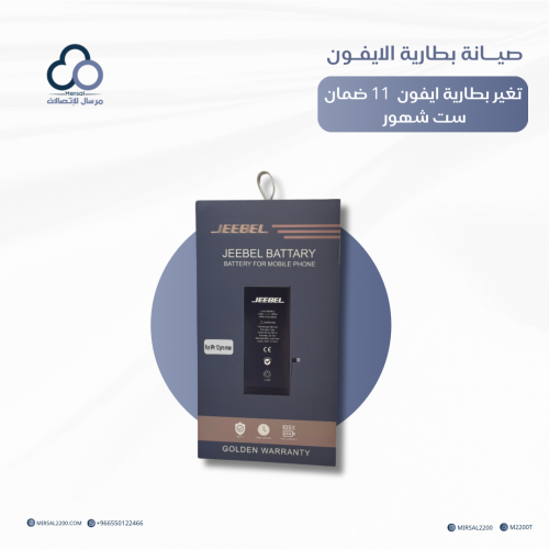 تغيير بطارية ايفون 11 من جيبل ضمان ست شهور