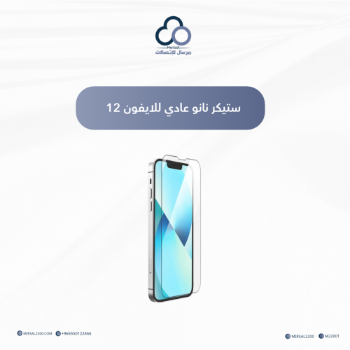 ستيكر نانو ملاقيف عادي للايفون 12 من ارمور | متعدد...