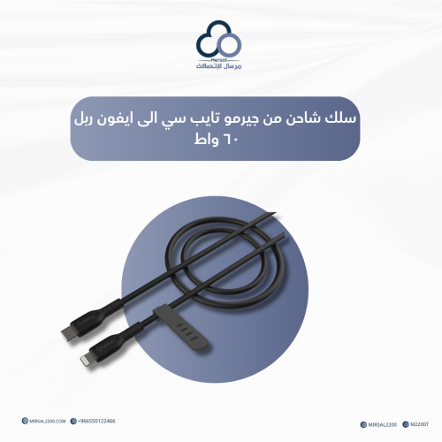 سلك شاحن من قيزمو ربل تايب سي الى ايفون