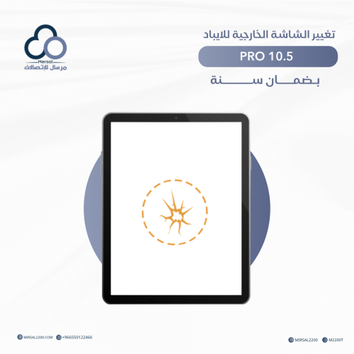 تغيير الشاشة الخارجية للايباد Pro 10.5 بضمان سنه