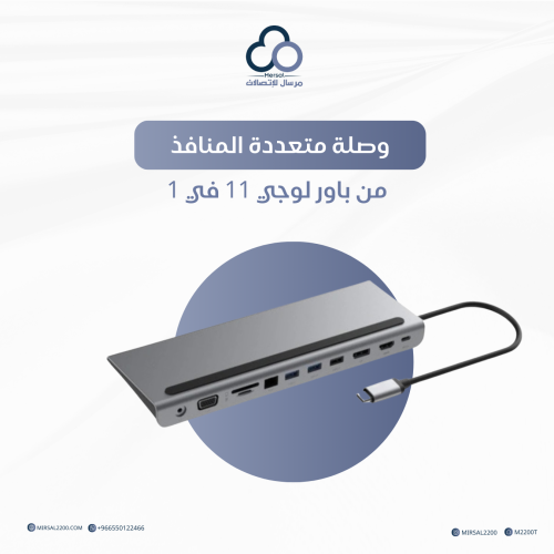 وصلة متعددة المنافذ من باور لوجي 11 في 1