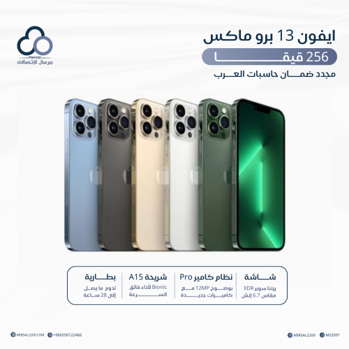 ايفون 13 برو ماكس 256 قيقا مجدد ضمان حاسبات العرب