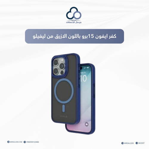 كفر ايفون 15 برو باللون الازرق من ليفيلو | متعدد ا...