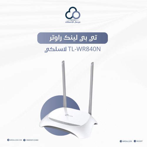 تي بي لينك راوتر TL-WR840N لاسلكي 300Mbps - ابيض