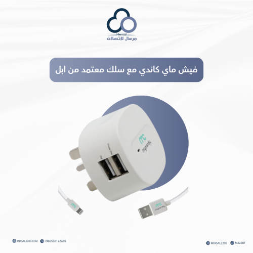 فيش ماي كاندي مع سلك معتمد من ابل