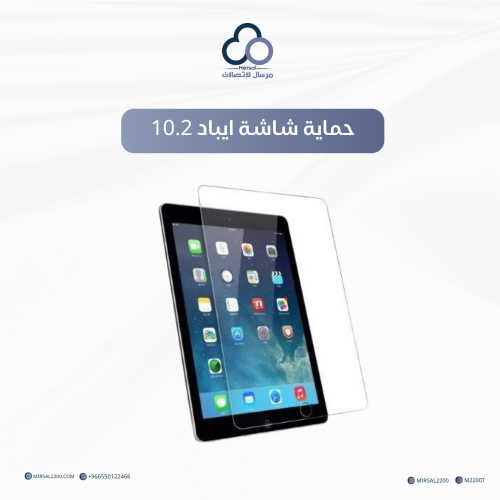 حماية شاشة ايباد 10.2