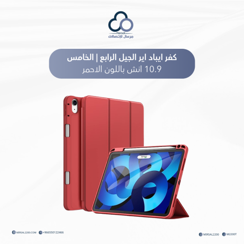 كفر ايباد اير الجيل الرابع | الخامس 10.9 انش باللو...