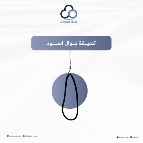 تعليقة جوال | اسود