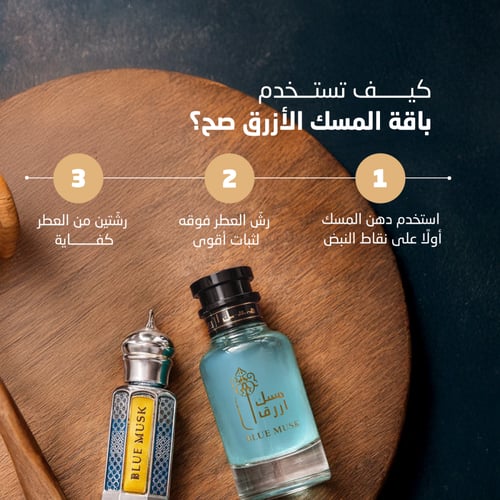 عطر المسك الأزرق + دهن المسك الأزرق