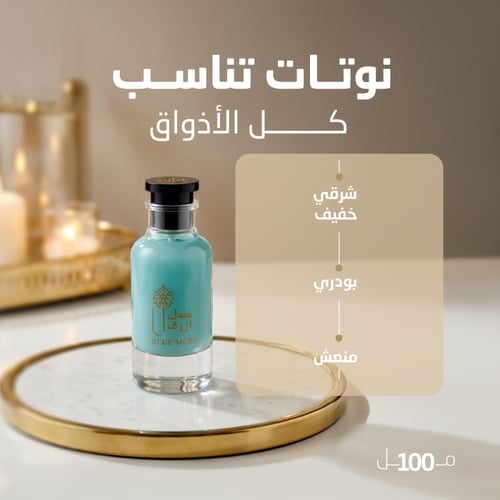 عطر المسك الازرق