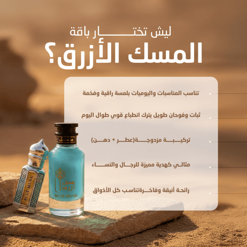 عطر المسك الأزرق + دهن المسك الأزرق
