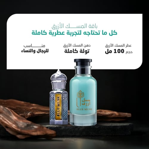 عطر المسك الأزرق + دهن المسك الأزرق