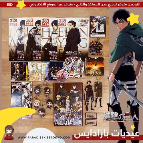 مجموعات بارادايس - اتاك اون تايتن